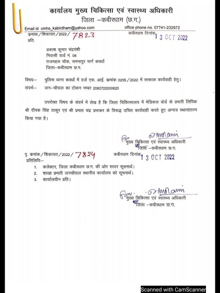 मेडिकल फर्जीवाड़ा की एफ. आई. आर. में सी एम एच ओ ने की ट्रांसफर की कार्यवाही, दर्ज धाराओं में कार्यवाही कब.. ? 2 img 20230204 wa0013108919487275961529