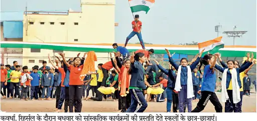 फाइनल रिहर्सल में बच्चों ने सांस्कृतिक कार्यक्रमों की दी प्रस्तुति 1 24kawardha pullout pg1 0 206 170610182865b10c445c21e 24jankawardha15 large