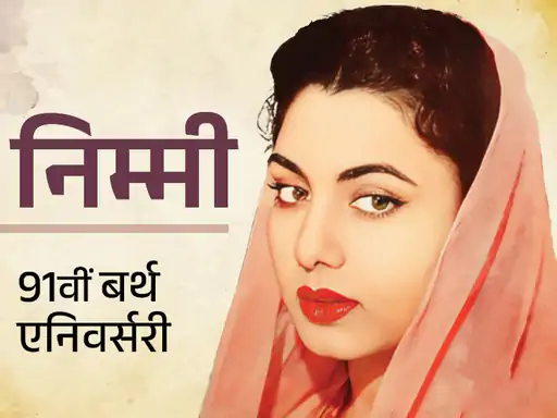 राज कपूर के मजाक से रो पड़ी थीं निम्मी:बोल्ड सीन से डरकर ठुकराई हॉलीवुड फिल्म, हीरो की बहन बनीं तो बर्बाद हुआ करियर 1 1708167083