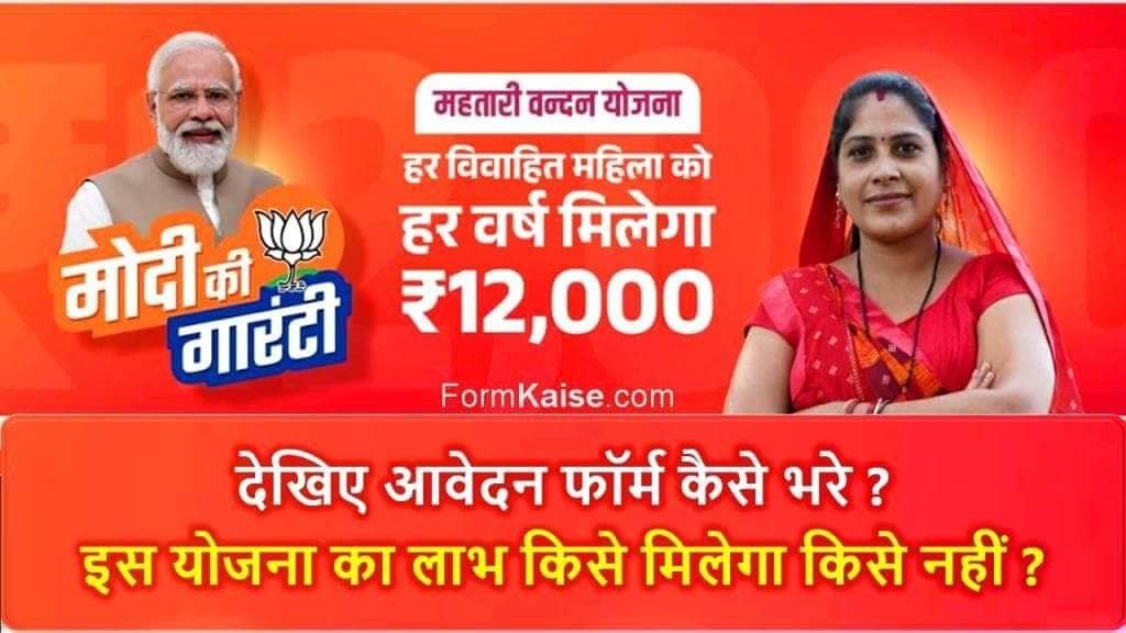 महतारी वंदन योजना : 72 लाख 74 हजार से अधिक महिलाओं ने भरा आवेदन 1 mahtari vandana yojana form