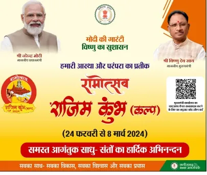 राजिम कुंभ कल्प 2024 : मुख्यमंत्री विष्णुदेव साय की पहल से लौटी राजिम कुंभ कल्प की भव्यता 1 rajim kumbh mela 2024