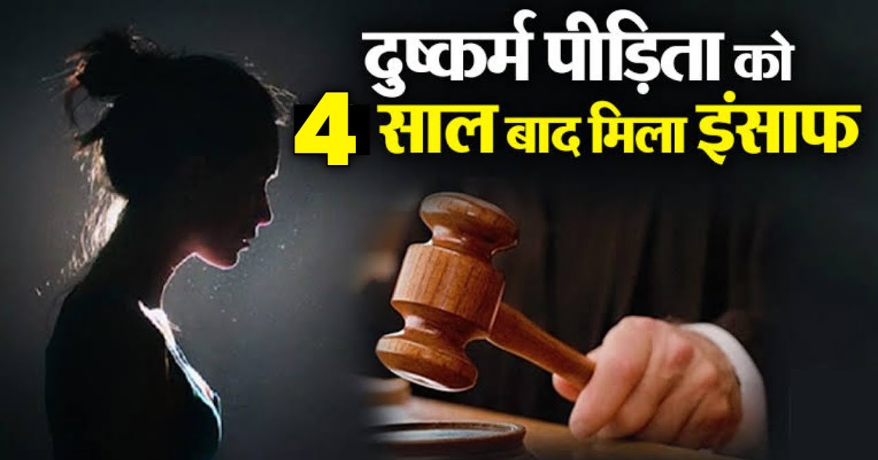 नाबालिग से दुष्कर्म के आरोपी को 20 साल की सजा, चार साल बाद पीड़िता को मिला इंसाफ 1 20240308 123609