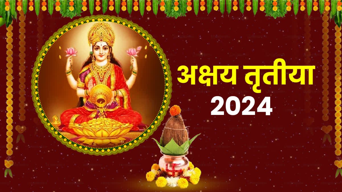 अक्षय तृतीया पर घर लाएं ये चीजें, पैसों की कमी का नहीं करना पड़ेगा सामना 1 1200 675 21363549 thumbnail 16x9 akshaya