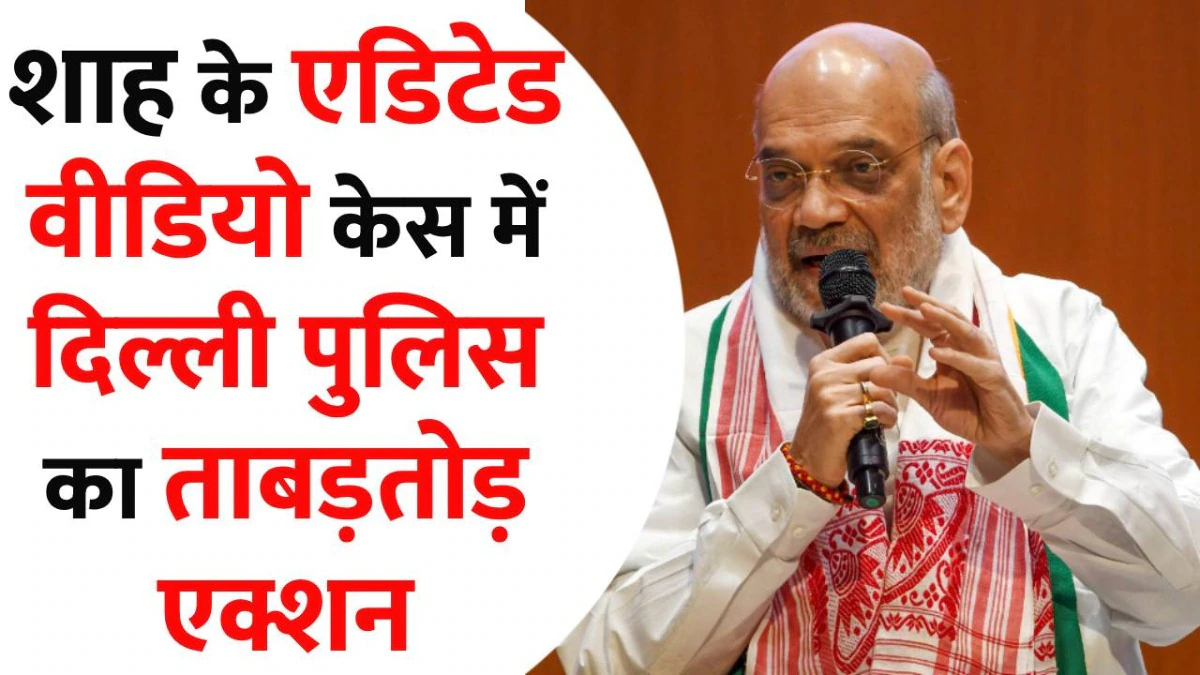 गृहमंत्री अमित शाह एडिटेड वीडियो मामले में पहली गिरफ्तारी, कांग्रेस नेता अरुण रेड्डी को पुलिस ने किया अरेस्ट 1 66310abfa1f72 amit shah 301406541 16x9 1