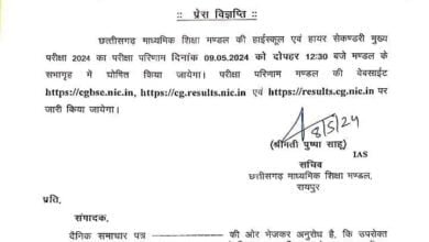 छत्तीसगढ़ 10वीं-12वीं बोर्ड परीक्षा का कल आएगा परिणाम 4 WhatsApp Image 2024 05 08 at 5.44.48 PM