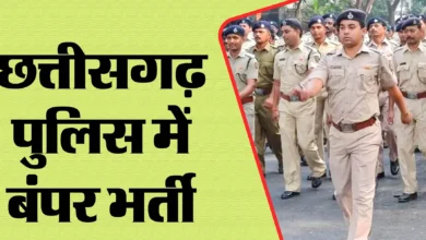 छत्तीसगढ़ पुलिस में बंपर भर्तियां, आचार संहिता हटते ही होगी 15 सौ से अधिक कांस्टेबल से लेकर सब इंस्पेक्टर तक के पदों में भर्ती 3 chhattisgarh police bharti 2024 1703579356 e1715506593174