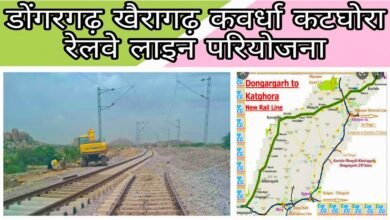 डोंगरगढ़-कवर्धा-कटघोरा रेल लाइन का होगा कार्य शुरू, 295 किलोमीटर लम्बी लाइन में 25 स्टेशन प्रस्तावित 1 maxresdefault