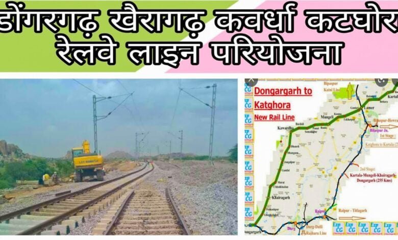 डोंगरगढ़-कवर्धा-कटघोरा रेल लाइन का होगा कार्य शुरू, 295 किलोमीटर लम्बी लाइन में 25 स्टेशन प्रस्तावित 2 maxresdefault