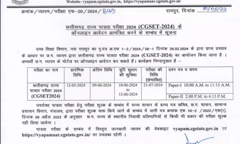 छत्तीसगढ़ राज्य पात्रता SET परीक्षा के लिए आवेदन की अंतिम तिथि 9 जून तक 2 3774406 untitled 22 copy