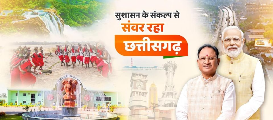 सोशल मीडिया प्लेटफॉर्म्स पर 'संवर रहा छत्तीसगढ़' देशभर में कर रहा ट्रेंड 1 448362174 122172333572081376 8862918193201119334 n