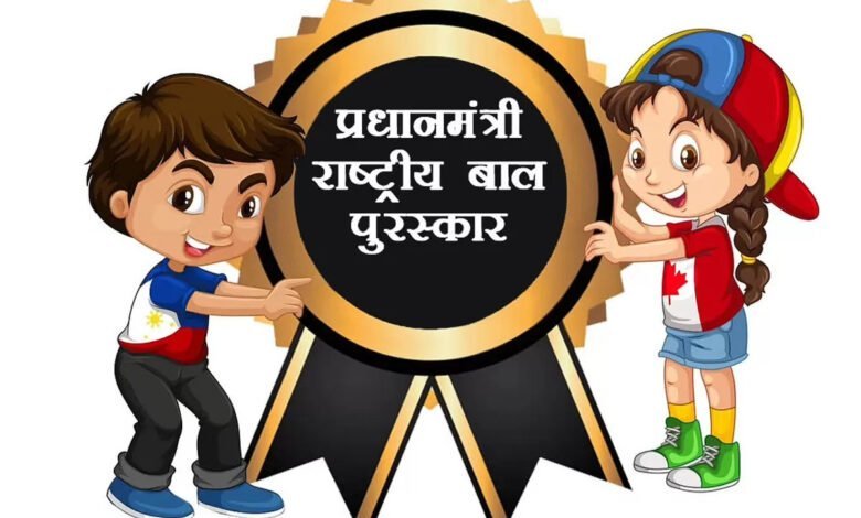प्रधानमंत्री राष्ट्रीय बाल पुरस्कार के लिए 31 जुलाई तक ऑनलाईन आवेदन आमंत्रित 1 bsoTiUXw7Hq6A6EdfhbXG5NKq6YckkIMoJs3PCko