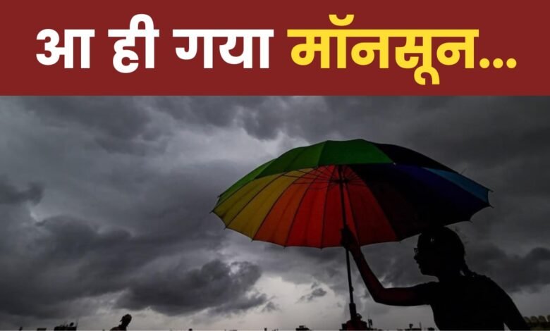 मानसून : छत्तीसगढ़ में आज हो सकती है मानसून की एंट्री, कई जिलों में अंधड़ चलने और बारिश का अलर्ट 6 monsoon 1 sixteen nine.png