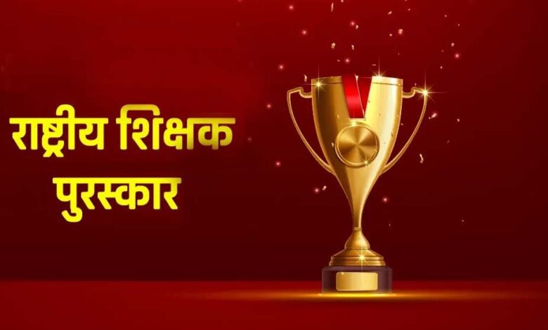 राष्ट्रीय शिक्षक पुरस्कार वर्ष 2024 के नामांकन हेतु ऑनलाईन आवेदन 15 जुलाई तक 8 1 160