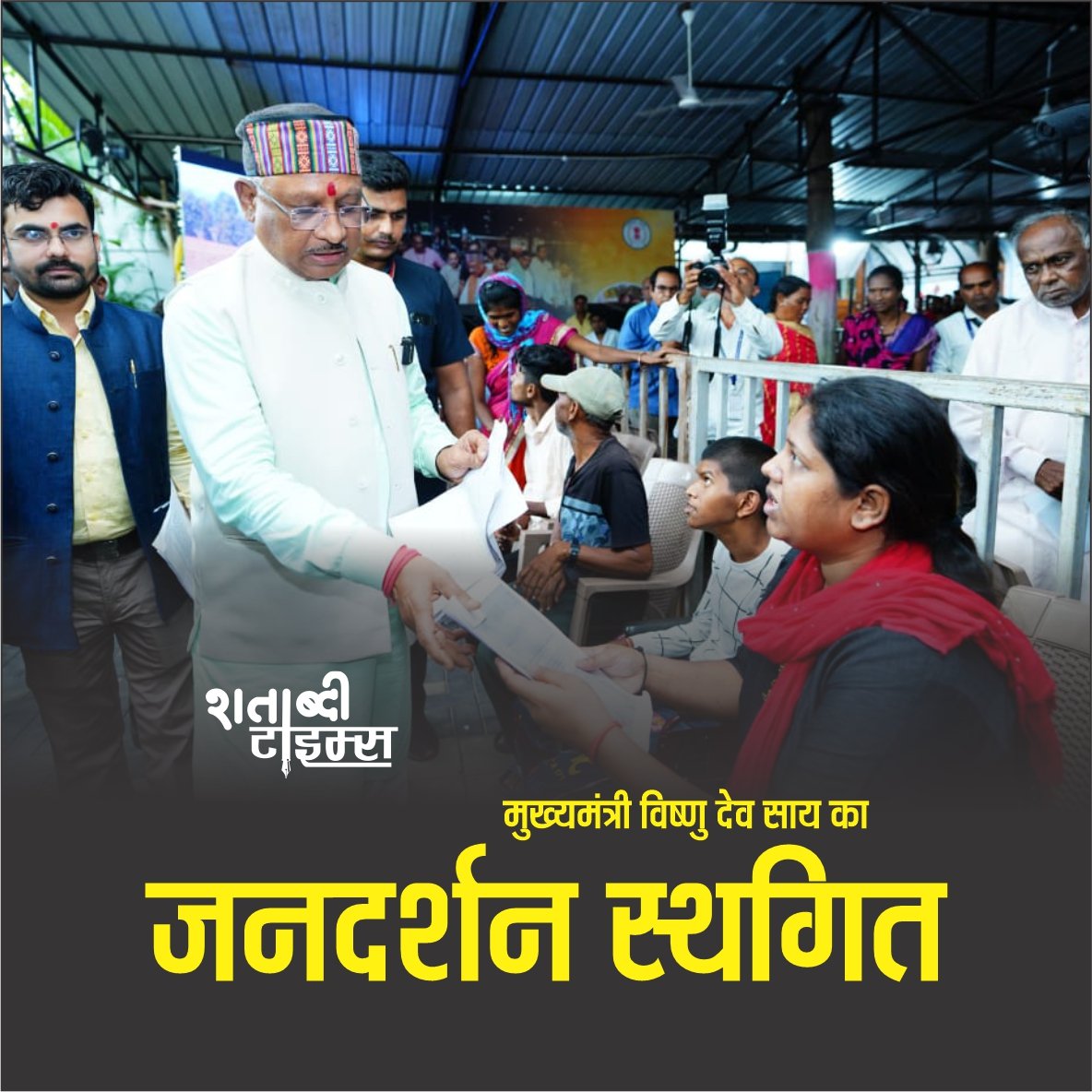 मुख्यमंत्री विष्णु देव साय का 25 जुलाई को होने वाला जनदर्शन स्थगित 1 cm news