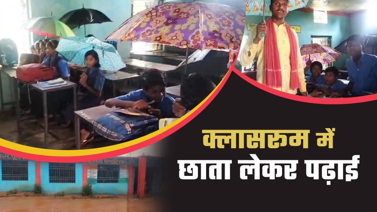 कबीरधाम जिले के सरकारी स्कूल में क्लासरूम के अंदर , बच्चे छाता लेकर पढ़ाई करते दिखाई दे रहे हैं 1 img 7596 1