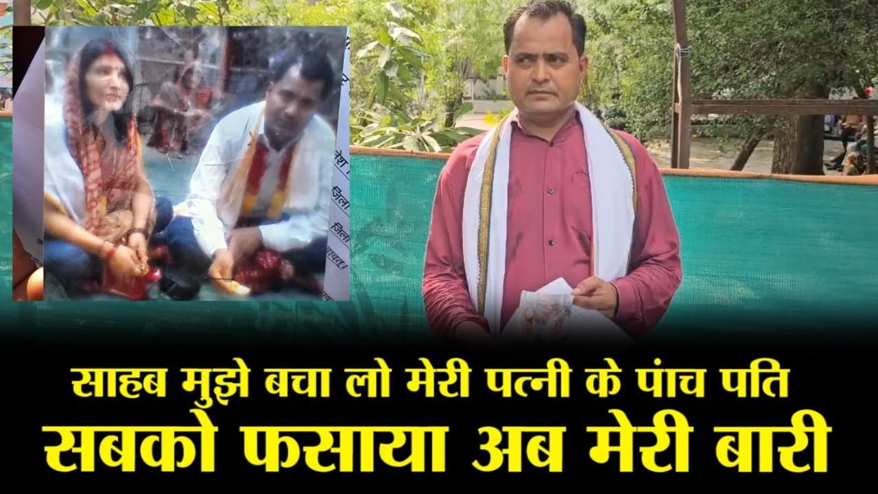 साहब, मुझे बचा लो... मेरी पत्नी के 5 पति है! उसने सबको फंसाया, अब मेरी बारी है... पति की SP से फरियाद 1 maxresdefault 1
