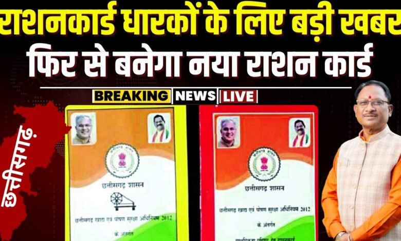 छत्तीसगढ़ में फिर से बनेगा राशन कार्ड : रजिस्ट्रेशन, नवनीकरण, नया नाम जोड़ना, काटना, भूल सुधार जैसे काम के लिए ऑनलाइन आवेदन शुरू 3 maxresdefault
