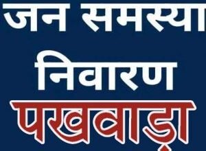 नगरीय निकायों में आज से जनसमस्या निवारण पखवाड़ा का आयोजन, हर वार्ड में लगेंगे 10 अगस्त तक शिविर, समस्याओं का होगा मौके पर ही निराकरण 1 जनसमस्या निवारण पखवाड़ा 300x233 1