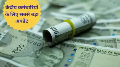 त्योहारी सीजन में मोदी सरकार का तोहफा: केंद्रीय कर्मचारियों के महंगाई भत्ते में जल्द होगी बढ़ोतरी 5 मोदी सरकार का केंद्रीय कर्मचारियों को बड़ा तोहफा, महंगाई भत्ता बढ़ने की उम्मीद
