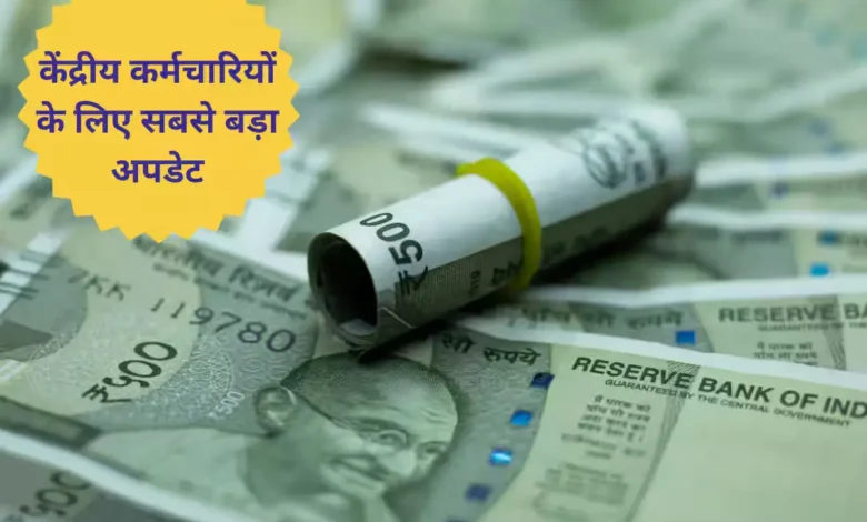 मोदी सरकार का केंद्रीय कर्मचारियों को बड़ा तोहफा, महंगाई भत्ता बढ़ने की उम्मीद