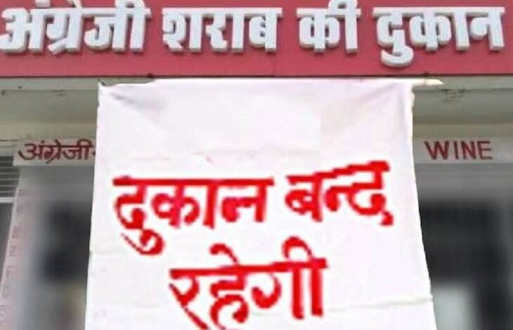 छत्तीसगढ़ की शराब दुकानें रहेंगी बंद: श्रीकृष्ण जन्माष्टमी पर जारी हुआ आदेश