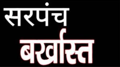 नियम विरुद्ध राशि आहरण करने पर मोहतरा सरपंच बर्खास्त 1 5f0aea2fa5c28b95e75867e7fe2bb648 747205000