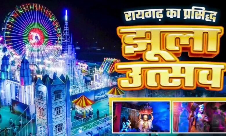 श्री कृष्ण जन्माष्टमी पर मुख्यमंत्री विष्णु देव साय ने किया रायगढ़ के प्रसिद्ध झूला महोत्सव का बखान, वीडियो हुआ वायरल