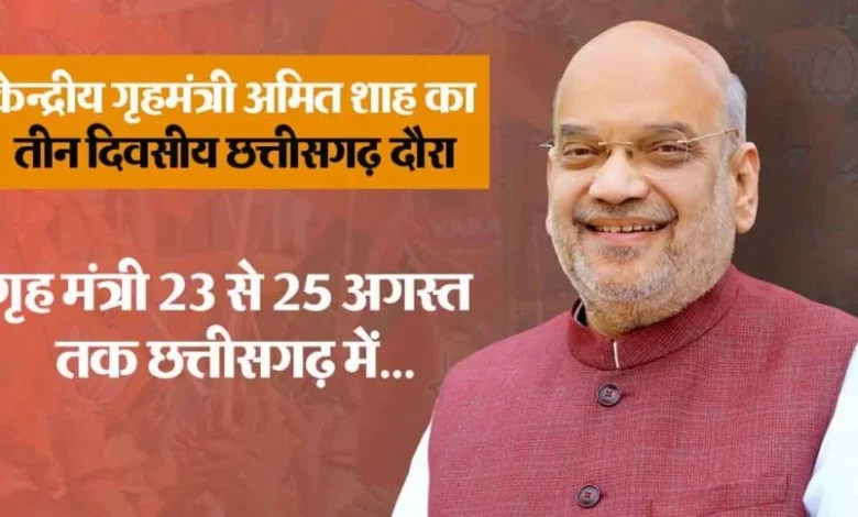 छत्तीसगढ़ दौरे पर गृह मंत्री अमित शाह, नक्सल सुरक्षा से लेकर सहकारिता विस्तार पर करेंगे चर्चा