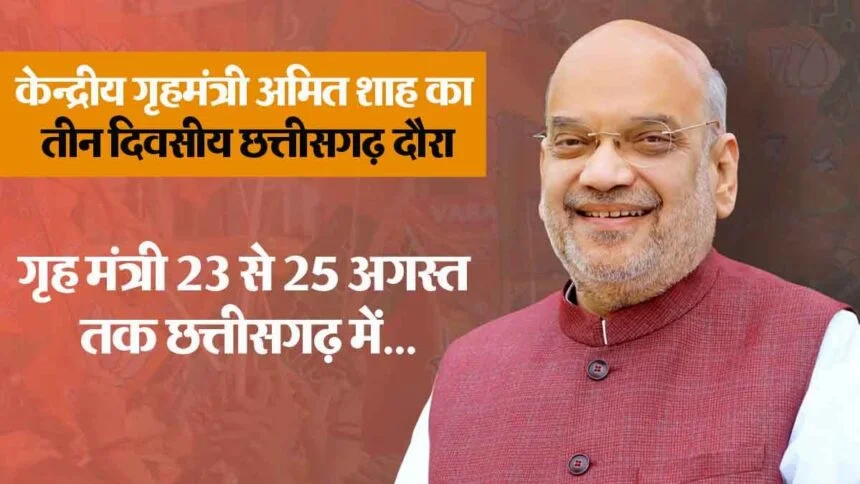 छत्तीसगढ़ दौरे पर गृह मंत्री अमित शाह, नक्सल सुरक्षा से लेकर सहकारिता विस्तार पर करेंगे चर्चा 1 छत्तीसगढ़ दौरे पर गृह मंत्री अमित शाह, नक्सल सुरक्षा से लेकर सहकारिता विस्तार पर करेंगे चर्चा