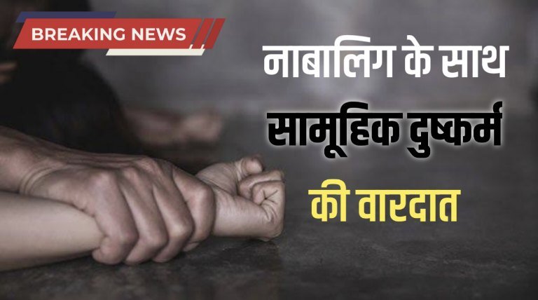 कांकेर में नाबालिग के साथ सामूहिक दुष्कर्म: दुकानदार और साथी गिरफ्तार 1 कांकेर में नाबालिग के साथ सामूहिक दुष्कर्म: दुकानदार और साथी गिरफ्तार