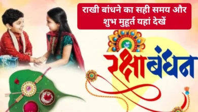 रक्षाबंधन 2024 : सुबह में लग रही भद्रा, जानें तारीख, राखी बांधने का मुहूर्त, शुभ योग, महत्व 11 रक्षाबंधन 2024