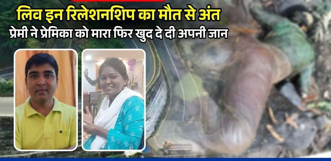 कवर्धा : शिक्षिका की हत्या, लिव इन पार्टनर ने ही घाटी में फेंका लाश,आरोपी ने फिर खुद जाकर शिवनाथ नदी में छलांग लगा दी 1 WhatsApp Image 2024 08 12 at 3.29.43 PM