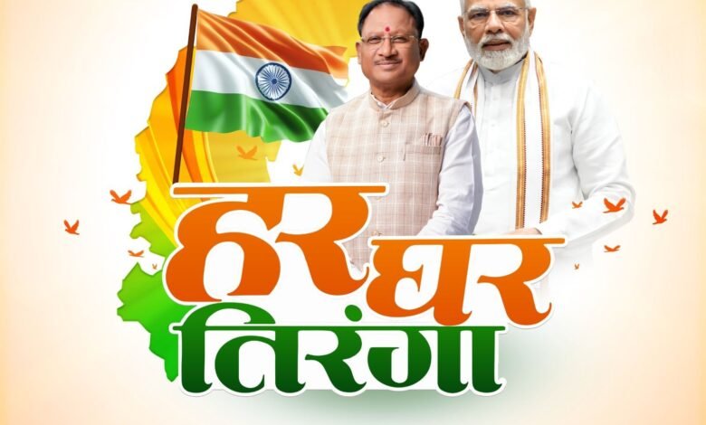 हर घर तिरंगा अभियान