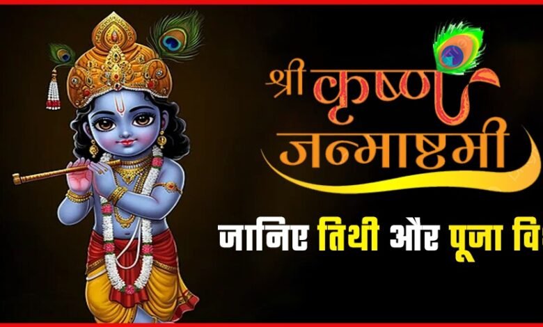 कृष्ण जन्माष्टमी 2024: जानें कब है पर्व, कैसे मनाएँ और क्या है इसका महत्व