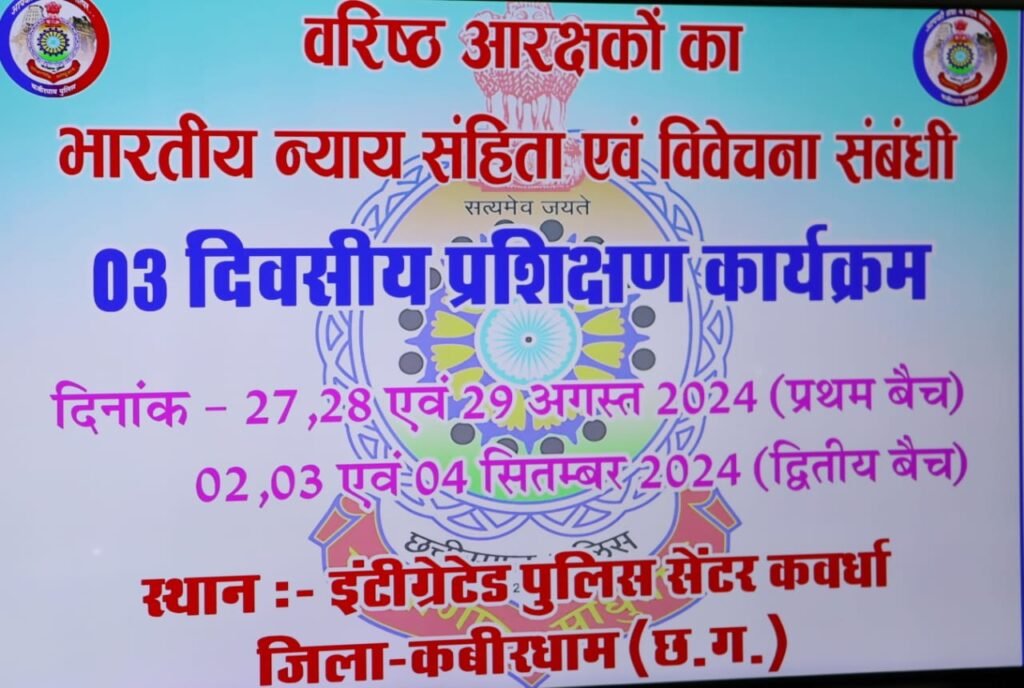 कबीरधाम: तीन दिवसीय अपराधअन्वेषण कार्यशाला का समापन, वरिष्ठ आरक्षकों को नई धाराओं पर मिला प्रशिक्षण 3 WhatsApp Image 2024 08 29 at 5.36.36 PM