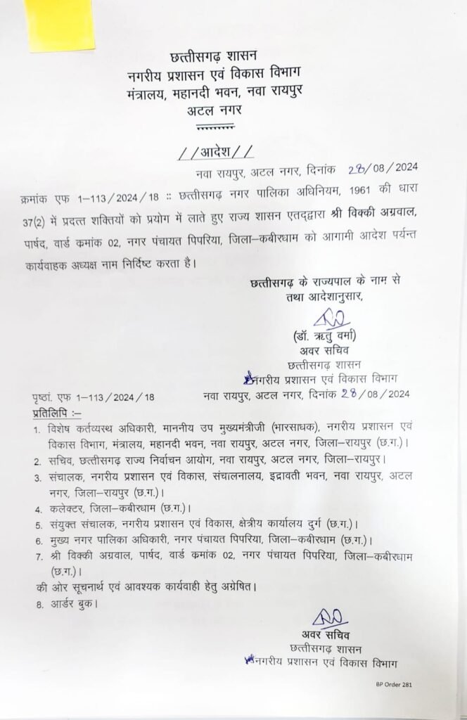 विक्की अग्रवाल बने पिपरिया नगर पंचायत के कार्यवाहक अध्यक्ष, आदेश जारी 2 WhatsApp Image 2024 08 29 at 6.20.32 PM