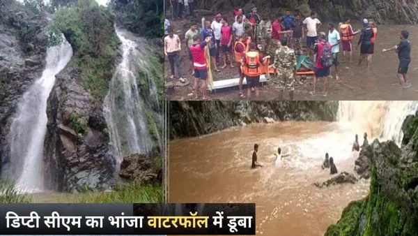 Kawardha News : रानी दहरा वाटरफॉल में डूबने से डिप्टी सीएम के भांजे की मौत, सीएम ने जताया शोक 1 chhattisgarh news jpg 1722835685245 1722835688119 600x338 1