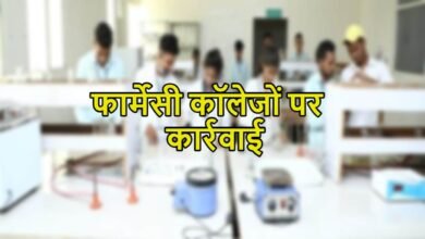 छत्तीसगढ़ में तीन डी. फार्मेसी कॉलेजों की फीस निर्धारण पर कड़ी कार्रवाई: समिति ने शुरू की जांच 1 फार्मेसी कॉलेजों