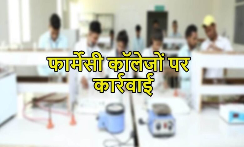फार्मेसी कॉलेजों