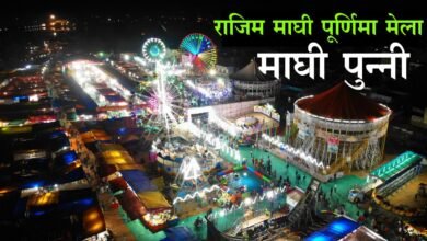 फिर बदल गया राजिम पुन्‍नी मेला का नाम, राज्यपाल ने दी मंजूरी