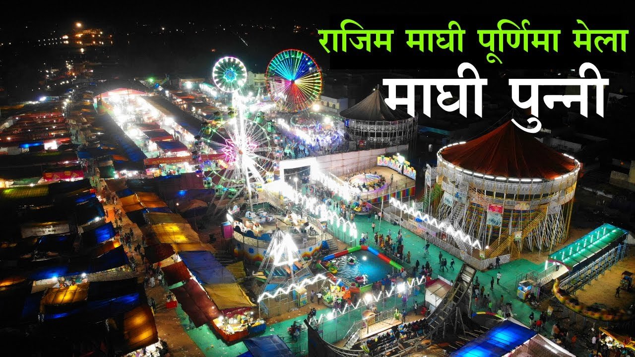 फिर बदल गया राजिम पुन्नी मेला का नाम, राज्यपाल ने दी मंजूरी 1 फिर बदल गया राजिम पुन्नी मेला का नाम, राज्यपाल ने दी मंजूरी