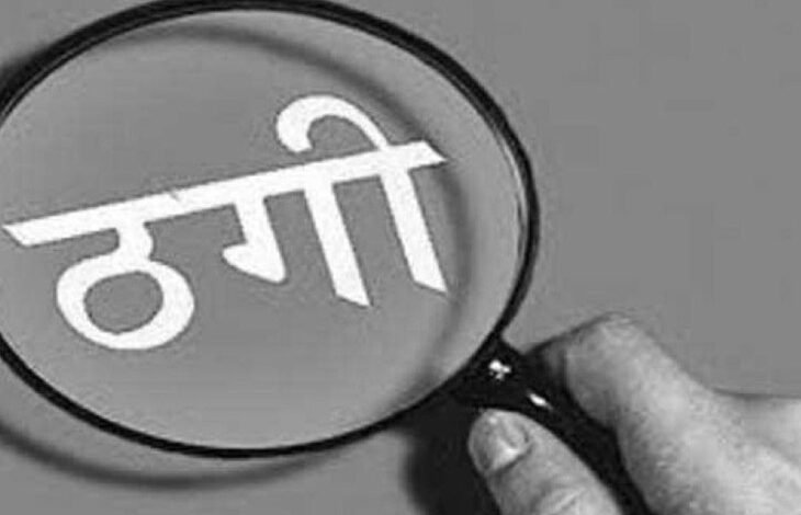 रायपुर में नोएडा की आईटी इंजीनियर से 88 लाख रुपये की ठगी