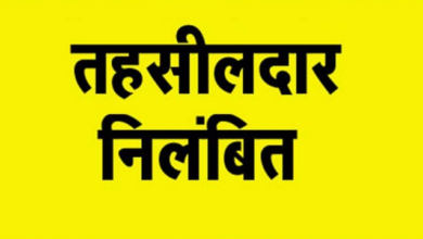 राजस्व विभाग में अराजकता: निलंबित तहसीलदार को किया गया तबादला 1 राजस्व विभाग में अराजकता: निलंबित तहसीलदार को किया गया तबादला