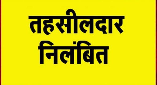राजस्व विभाग में अराजकता: निलंबित तहसीलदार को किया गया तबादला 1 राजस्व विभाग में अराजकता: निलंबित तहसीलदार को किया गया तबादला