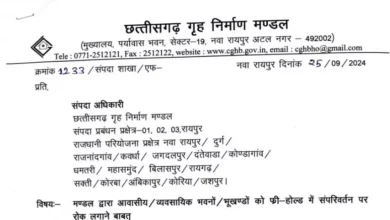 छत्तीसगढ़: हाउसिंग बोर्ड के मकान अब नहीं होंगे फ्री होल्ड, सरकार का बड़ा फैसला 1 छत्तीसगढ़: हाउसिंग बोर्ड के मकान अब नहीं होंगे फ्री होल्ड, सरकार का बड़ा फैसला