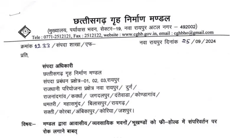 छत्तीसगढ़: हाउसिंग बोर्ड के मकान अब नहीं होंगे फ्री होल्ड, सरकार का बड़ा फैसला