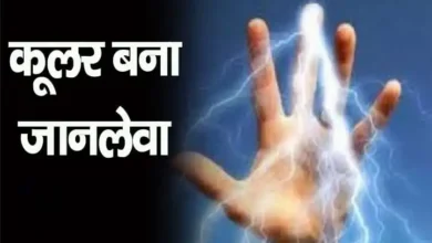 कूलर को टच करते ही मासूम की दर्दनाक मौत, करंट से हुई घटना 5 कूलर को टच करते ही मासूम की दर्दनाक मौत, करंट से हुई घटना