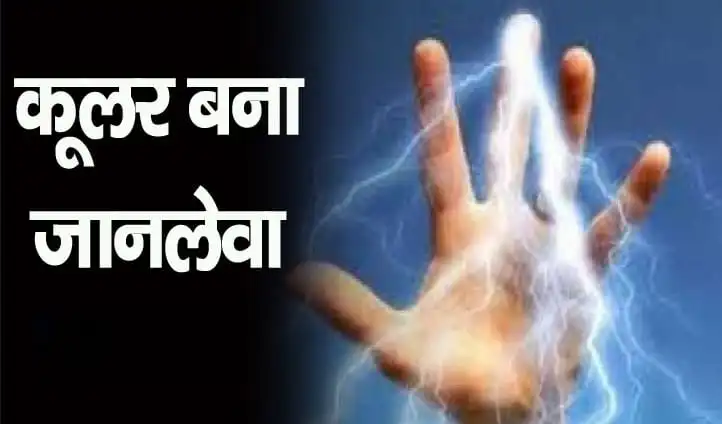 कूलर को टच करते ही मासूम की दर्दनाक मौत, करंट से हुई घटना 1 कूलर को टच करते ही मासूम की दर्दनाक मौत, करंट से हुई घटना