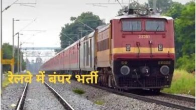 रेलवे में 8,000 से अधिक पदों पर भर्ती: ग्रेजुएट्स के लिए आवेदन की प्रक्रिया शुरू 1 रेलवे में 8,000 से अधिक पदों पर भर्ती: ग्रेजुएट्स के लिए आवेदन की प्रक्रिया शुरू