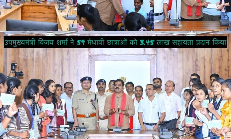 कबीरधाम में 59 मेधावी छात्राओं को उपमुख्यमंत्री विजय शर्मा ने दी 3.45 लाख की सहायता